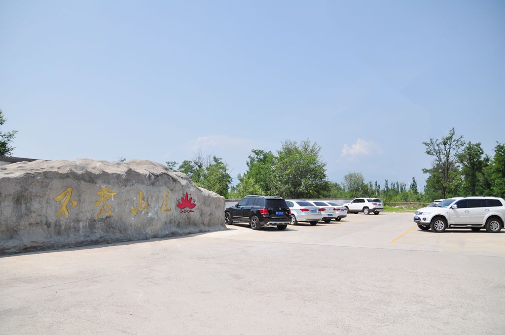 北京市延庆区天开瑞祥养生养老院(不老山庄)
