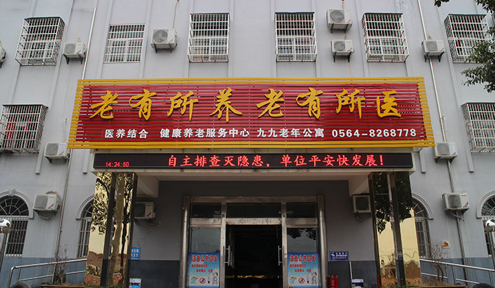 舒城县九九老年公寓