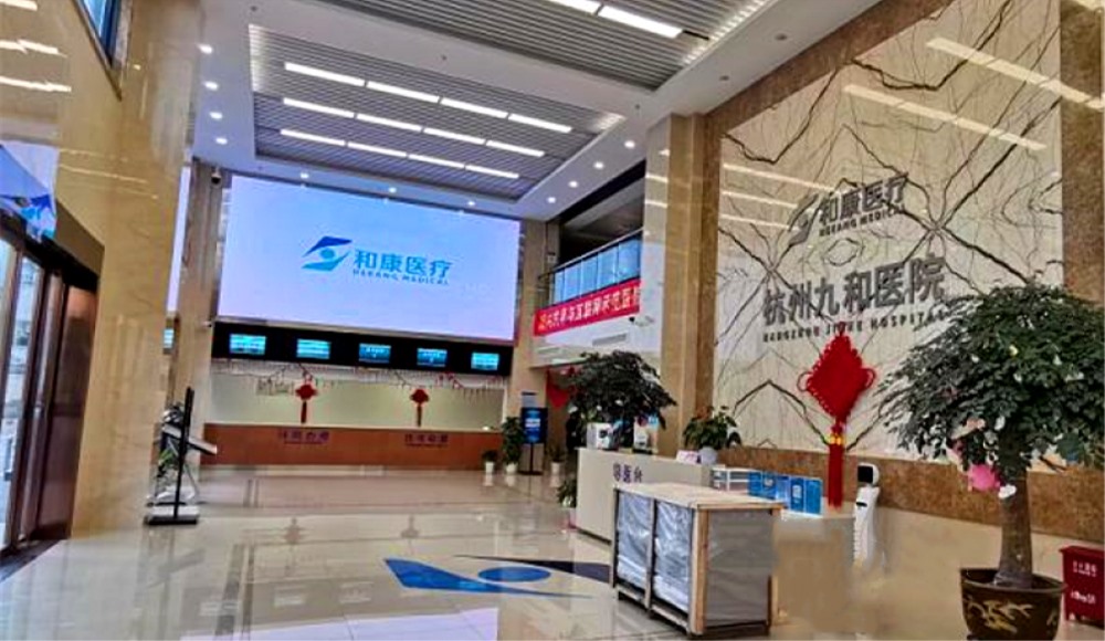 杭州九和医院