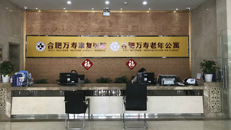 合肥万寿老年公寓