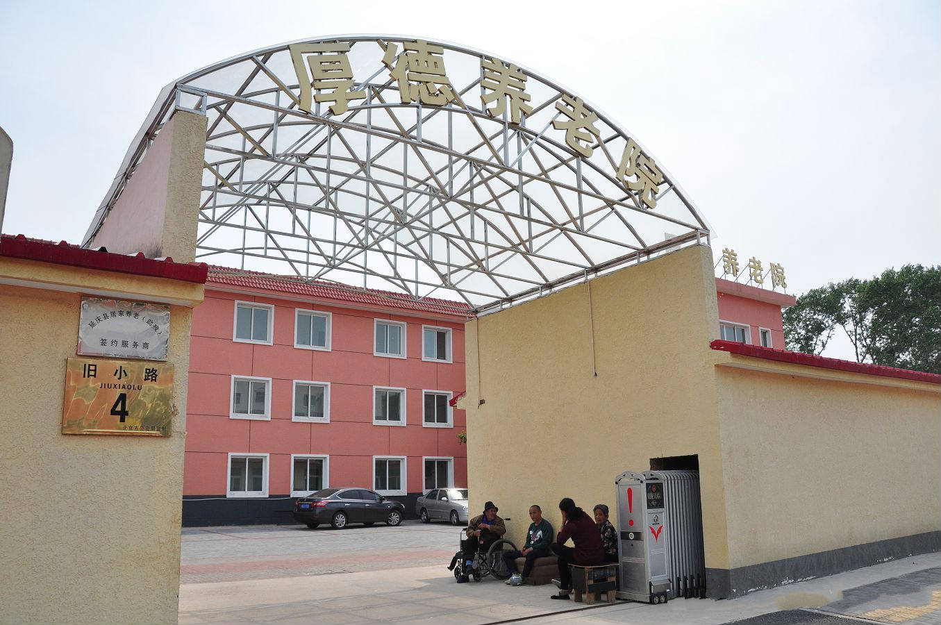北京市延庆区厚德养老院