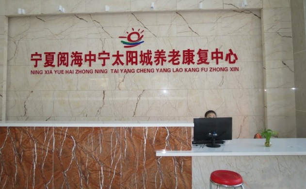 中宁县太阳城养老服务中心