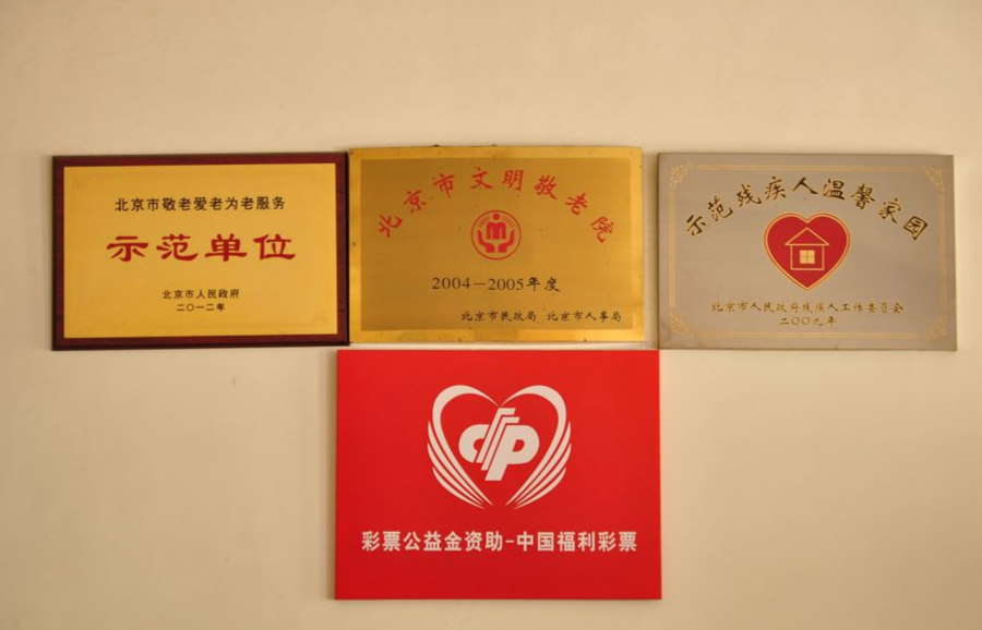 北京市平谷区大兴庄镇敬老院