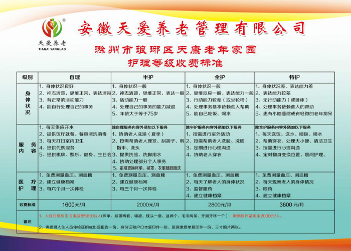 滁州市天康老年家园