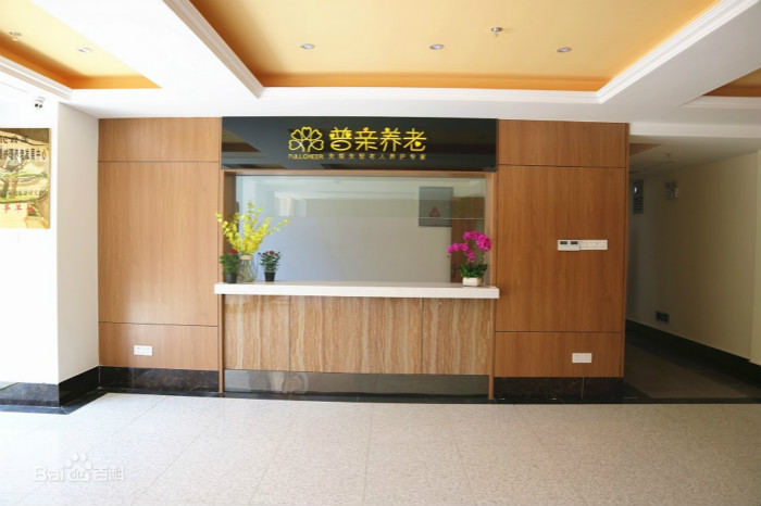 长沙市普亲老年养护院
