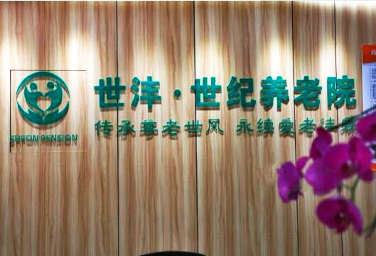 上海杨浦区世纪养老院