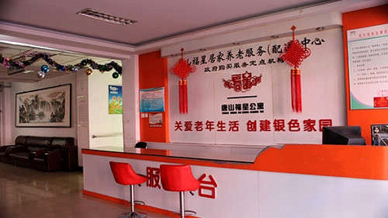 唐山福星公寓