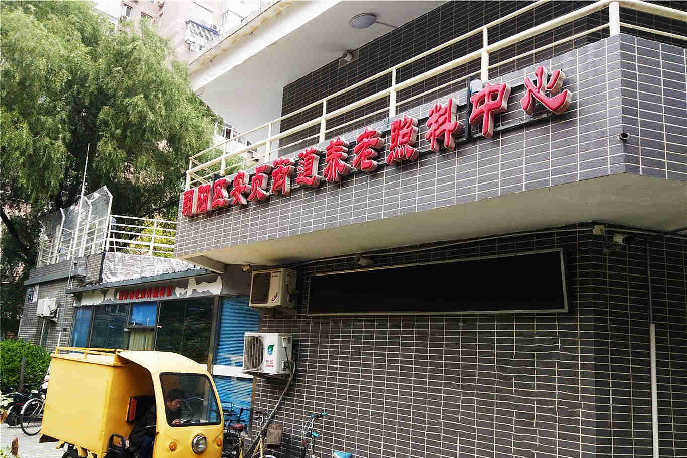 朝阳区安贞街道养老照料中心