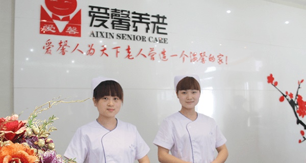 郑州愛馨医养结合养老院