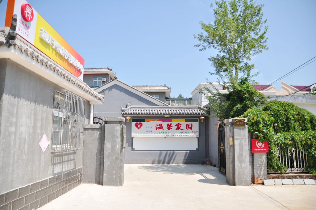 北京市延庆县千家店敬老院（ 千家店镇养老照料中心）