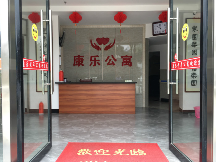 黄山市歙县康乐老年公寓