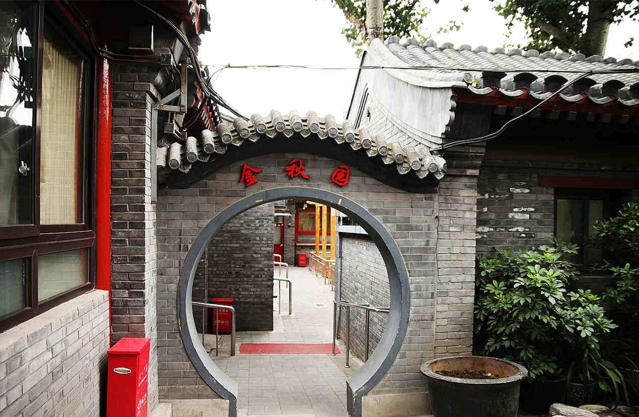 什刹海街道金秋园敬老院