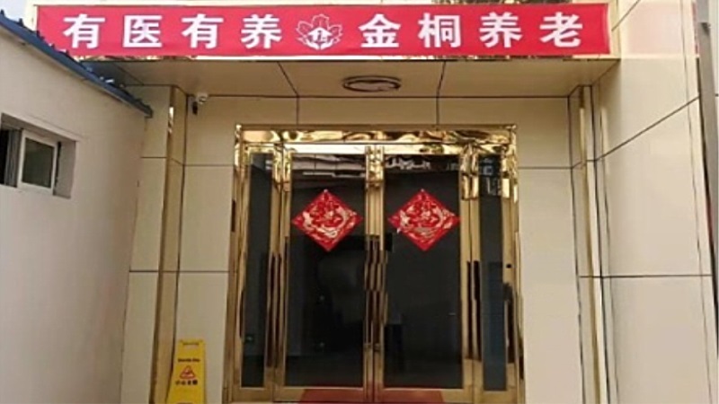 金桐养老院