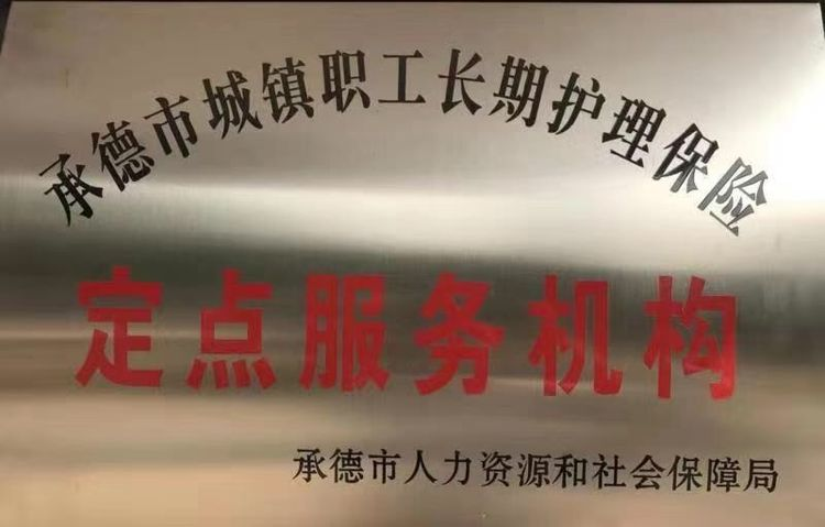 承德市双滦区金色夕阳老年公寓