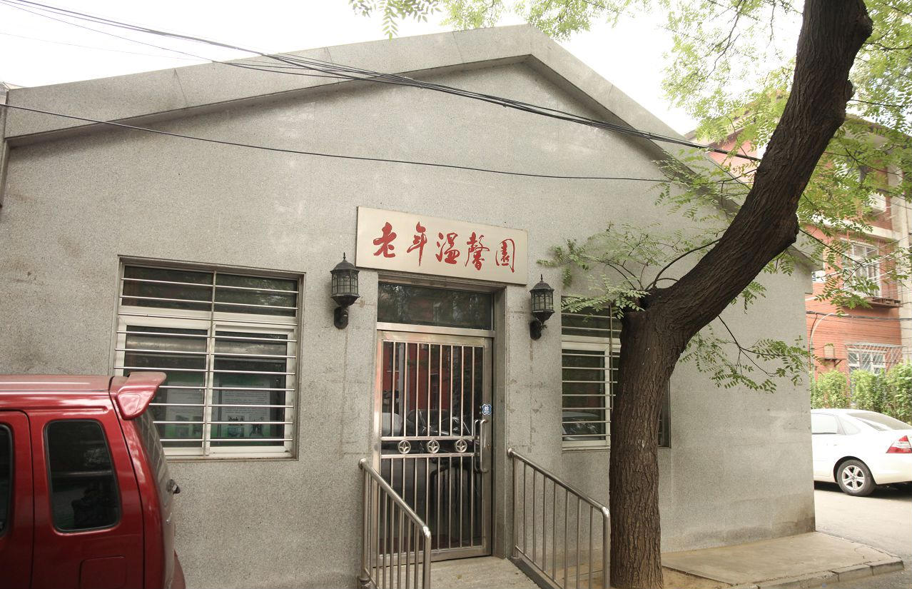 北京市西城区展览路街道百万庄养老照料中心