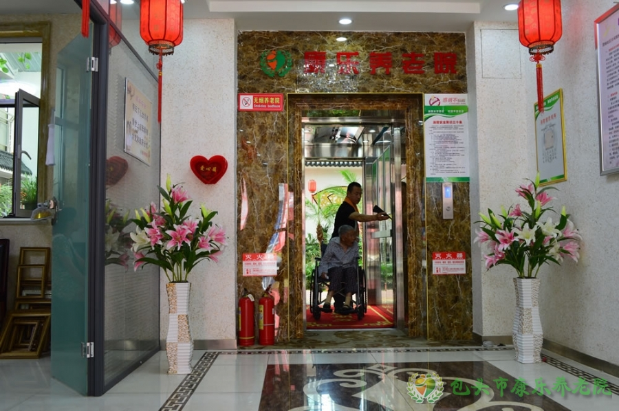 包头市康乐养老院