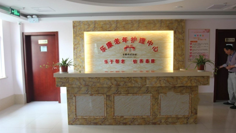 乐康老年护理中心