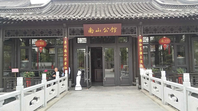南山公馆