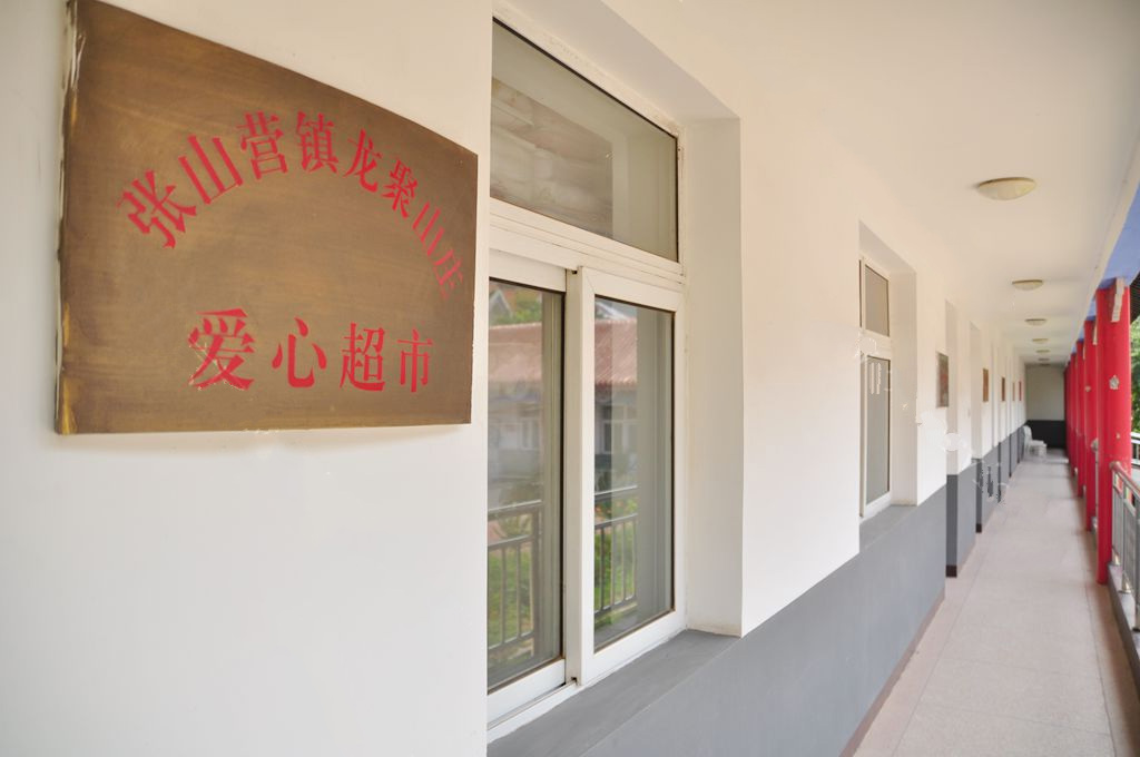 北京市延庆区张山营镇龙聚山庄敬老院
