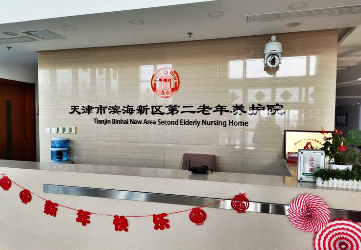 天津市滨海新区第二养护院