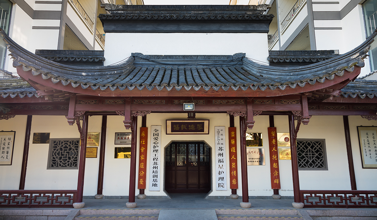 苏州福星护理院