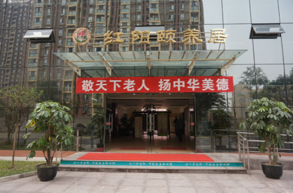 青白江红阳颐养居
