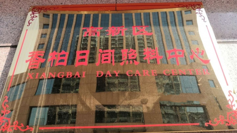山东潍坊高新区香柏日间照料服务中心