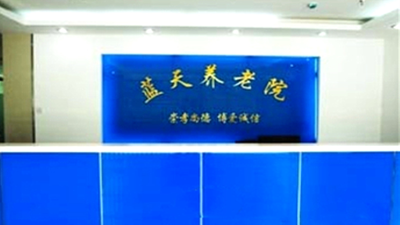 无锡市滨湖区蓝天养老院