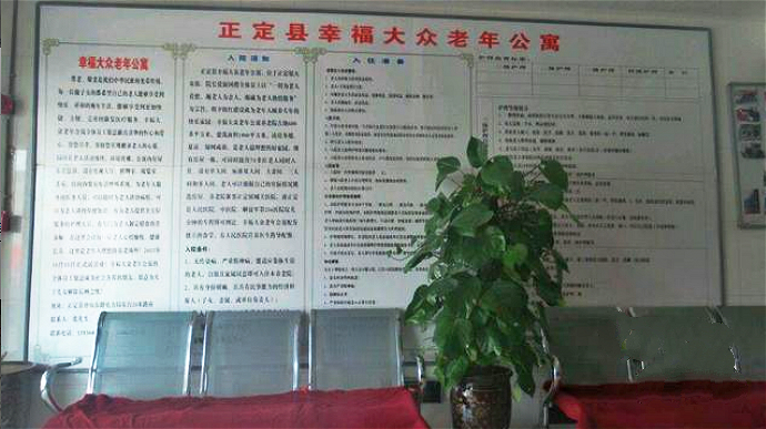 正定县幸福大众老年公寓