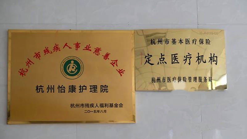 杭州怡康护理院