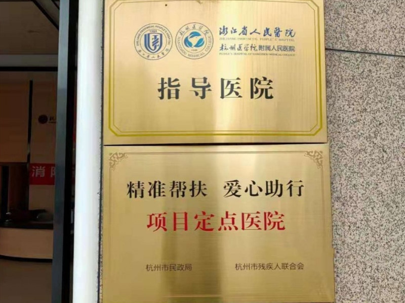 杭州中西医结合医院