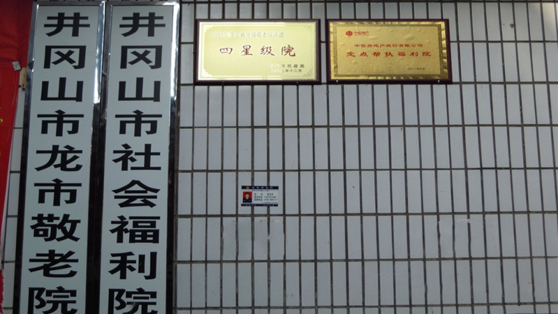 江西省吉安市井冈山市社会福利院