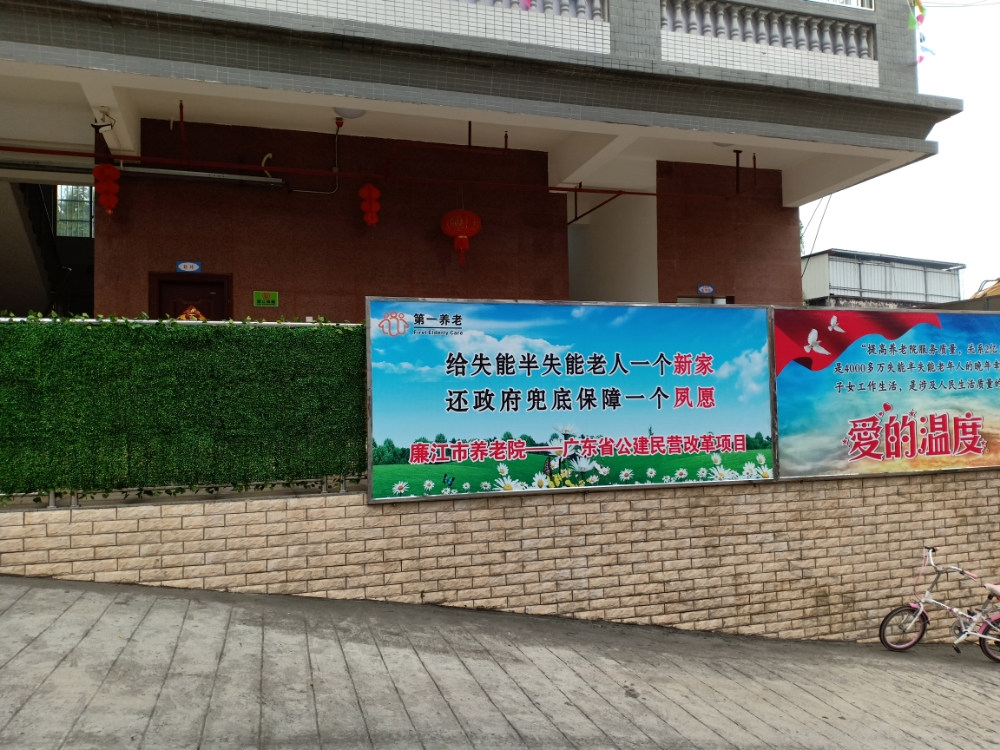 廉江市养老院