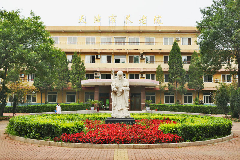 天津市养老院