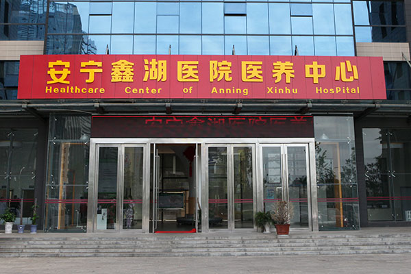 安宁鑫湖医院医养中心