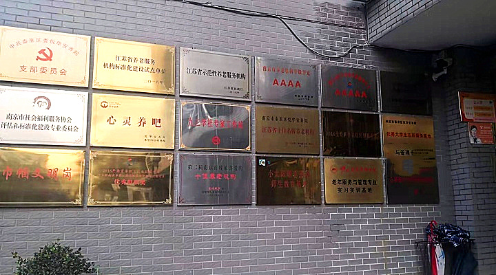 南京悦华安养院