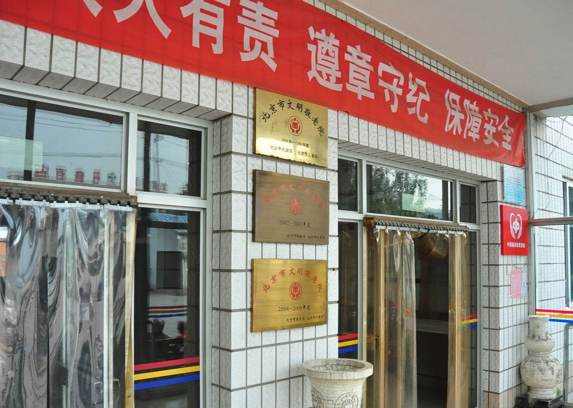 北京市海淀区玉渊潭乡敬老院