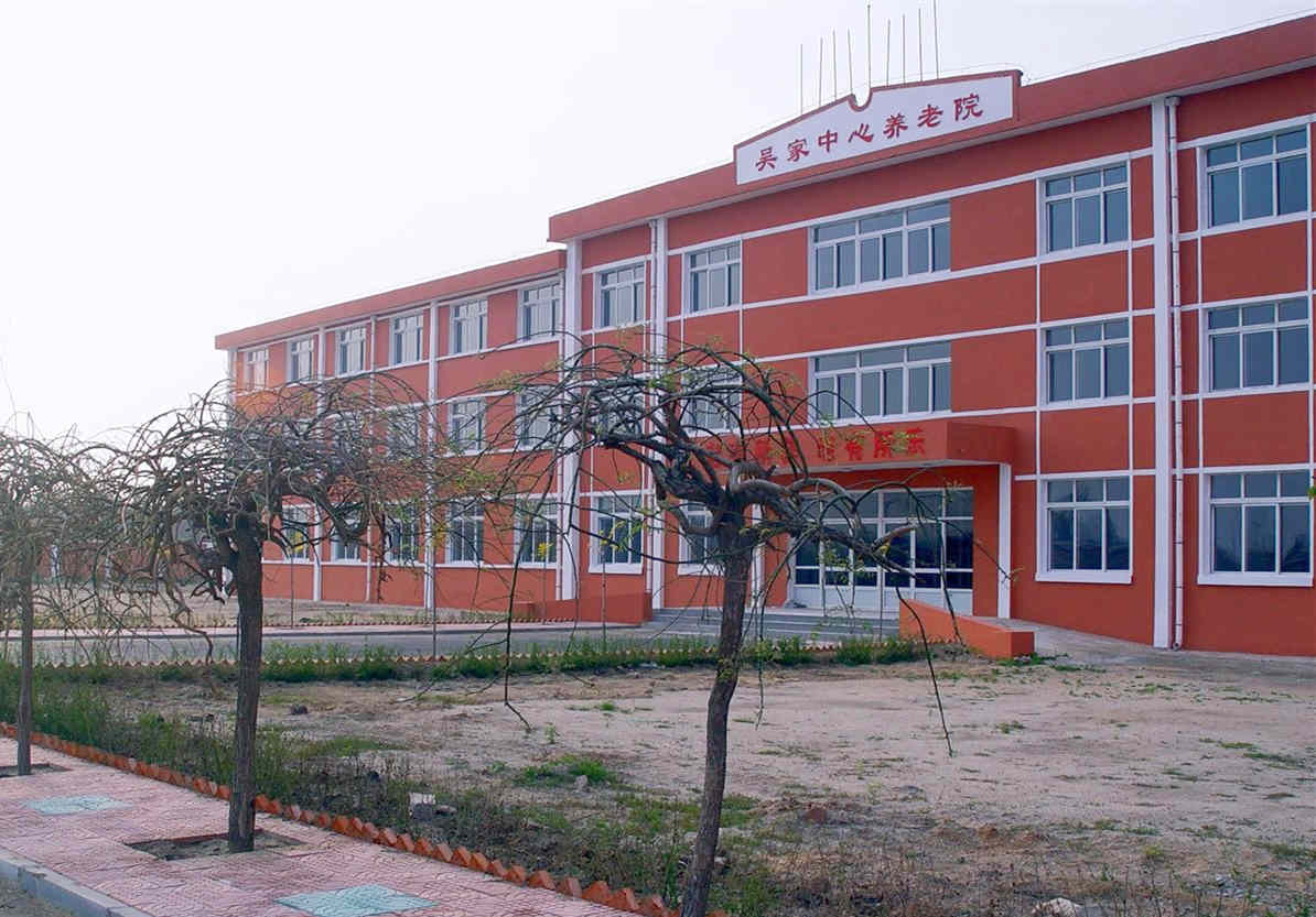 盘锦市吴家乡吴家中心养老院