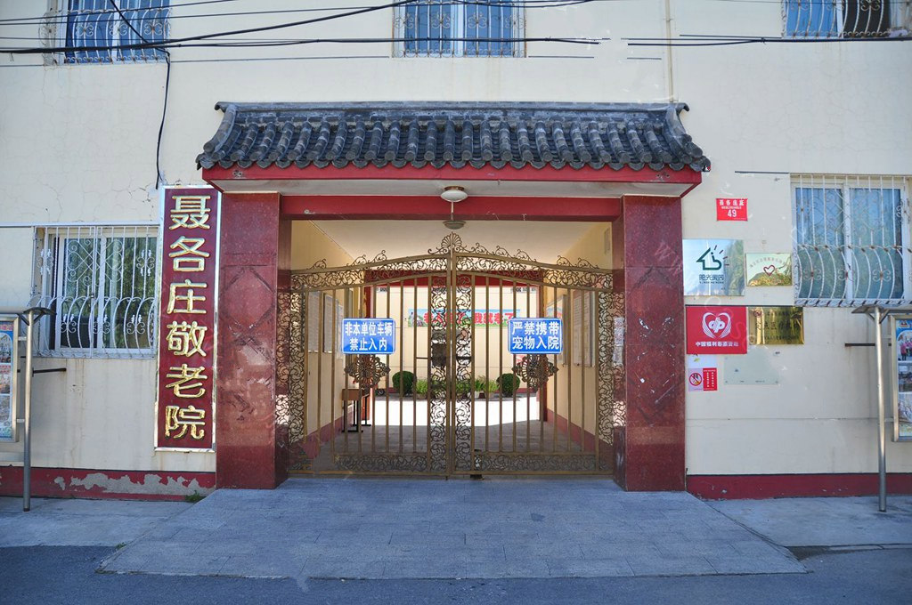 北京市海淀区聂各庄敬老院