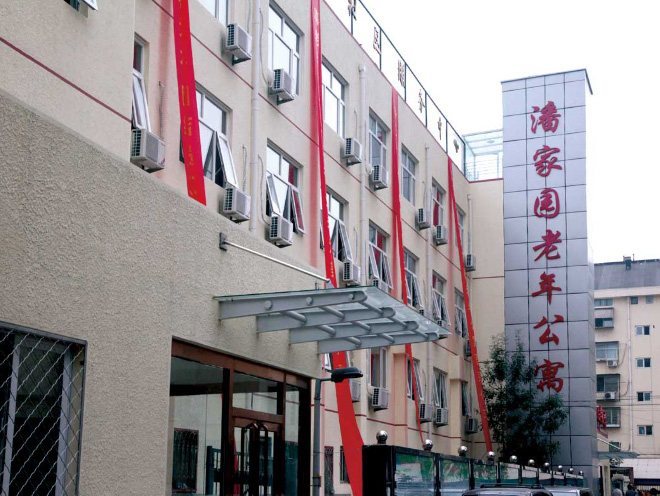 朝阳区潘家园老年公寓