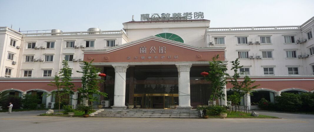 上海兰公馆养老院奉贤分院