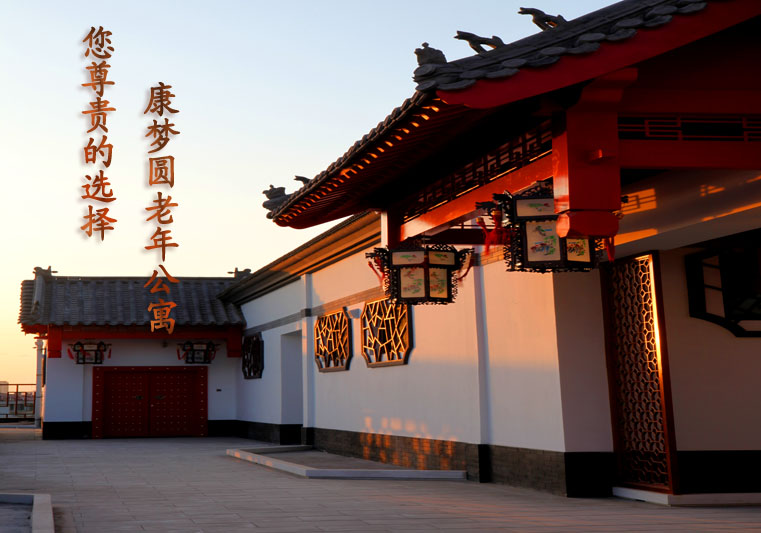 北京市朝阳区康梦圆国际老年公寓