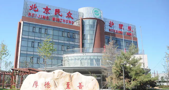 北京民众护理院