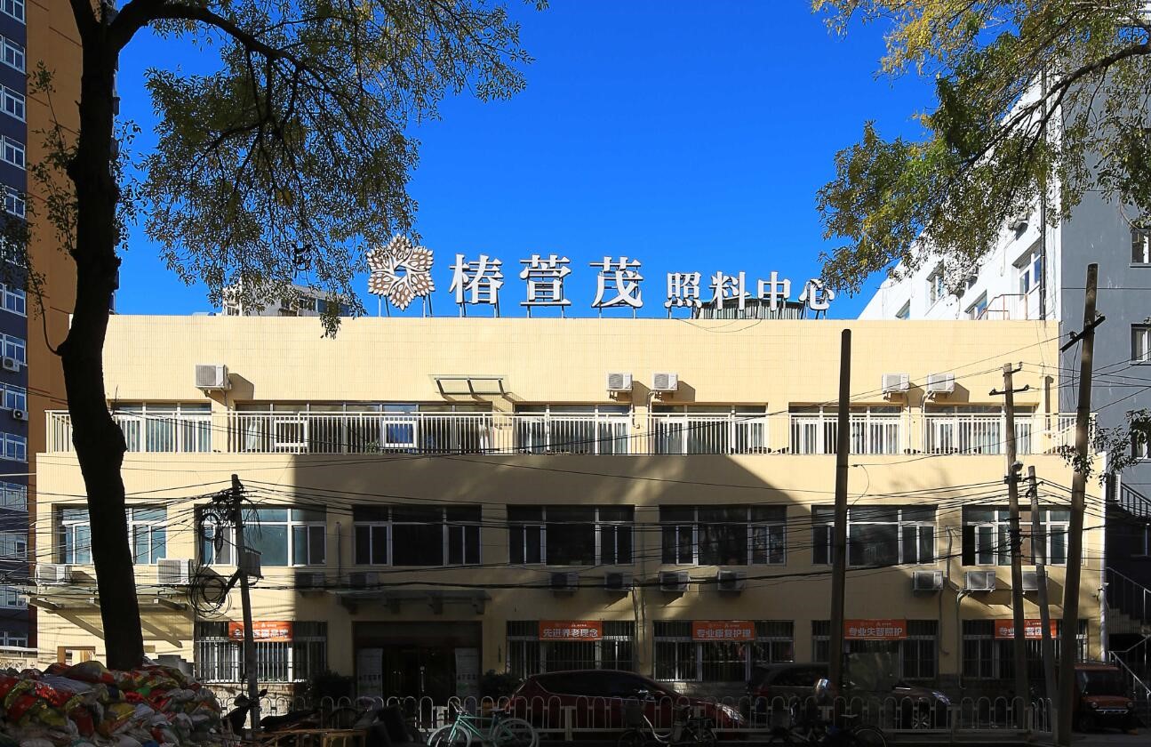 椿萱茂（北京玉蜓桥）老年公寓