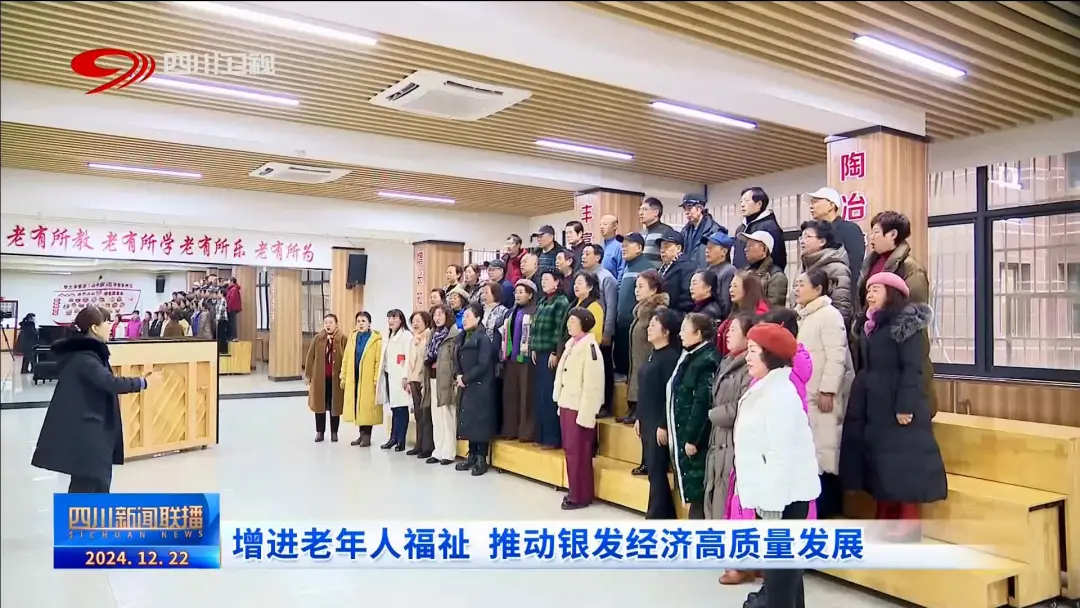 四川新闻联播丨增进老年人福祉 推动银发经济高质量发展
