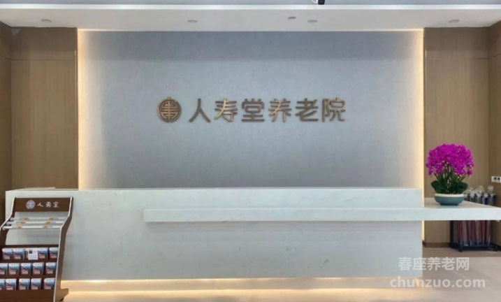 天津市西青区人寿堂养老院