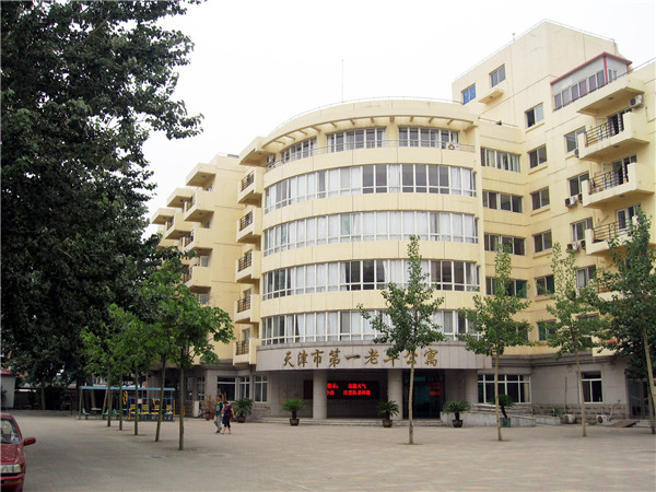 天津市第一养老院公寓