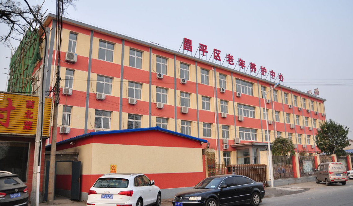 北京市昌平区老年养护中心