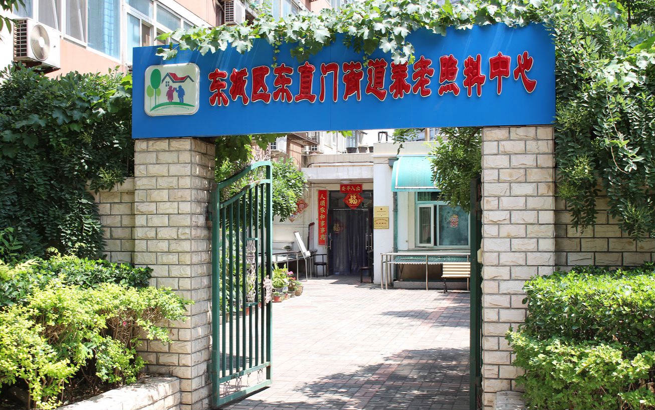 北京市东城区东直门街道养老院