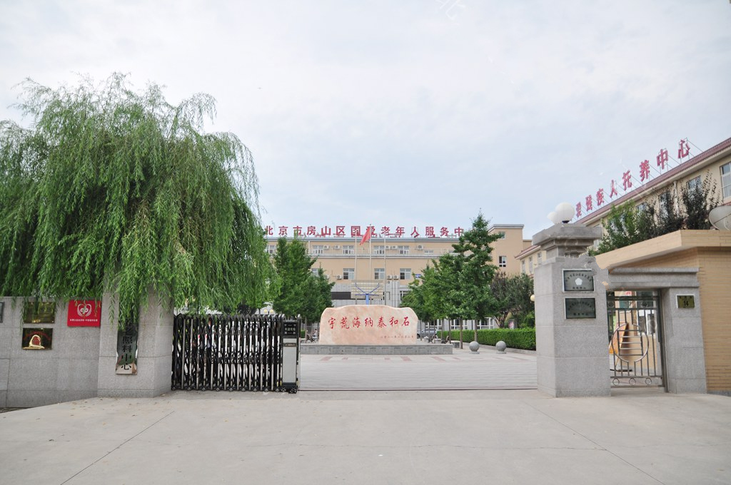 北京市房山区国爱老年人服务中心